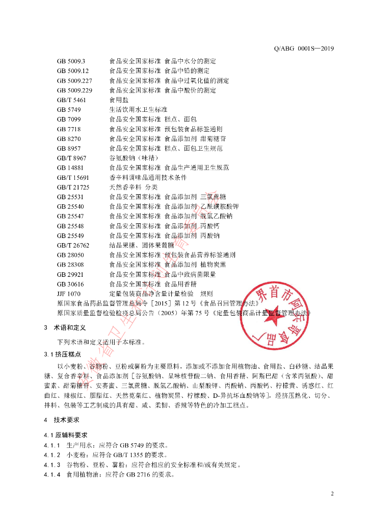 Q/ABG 0001S-2019 标准预览