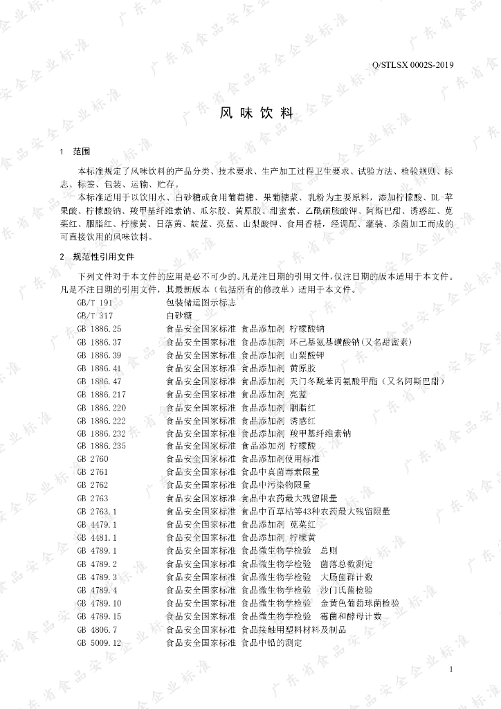 Q/STLSX 0002S-2019 标准预览