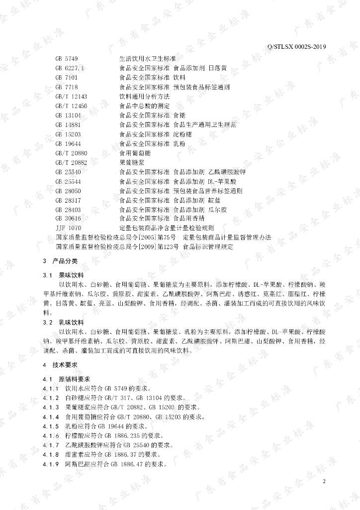 Q/STLSX 0002S-2019 标准预览