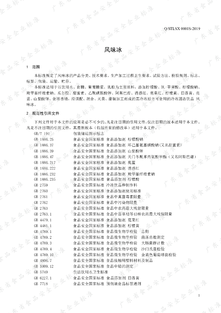 Q/STLSX 0001S-2019 标准预览