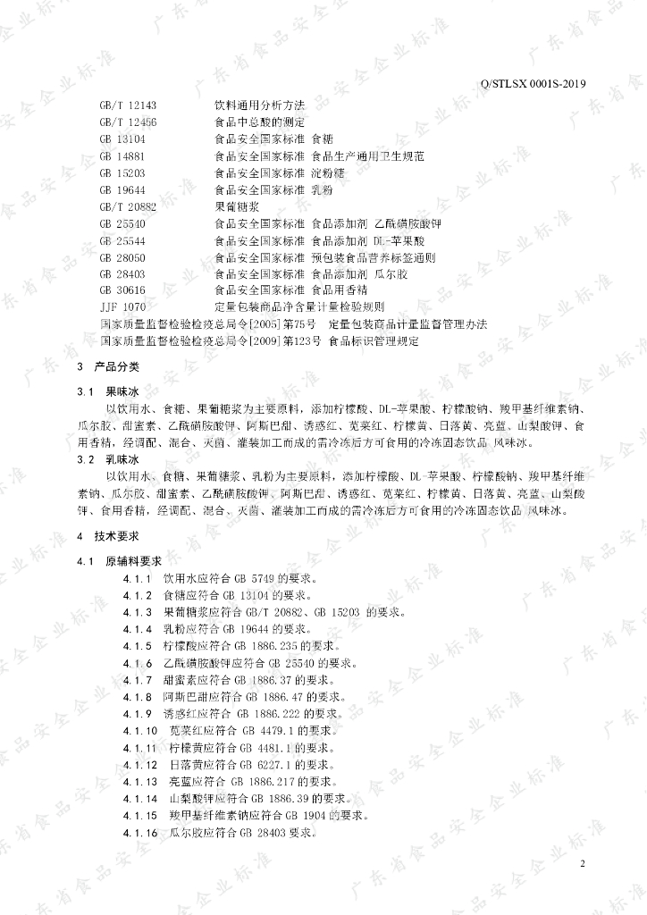 Q/STLSX 0001S-2019 标准预览