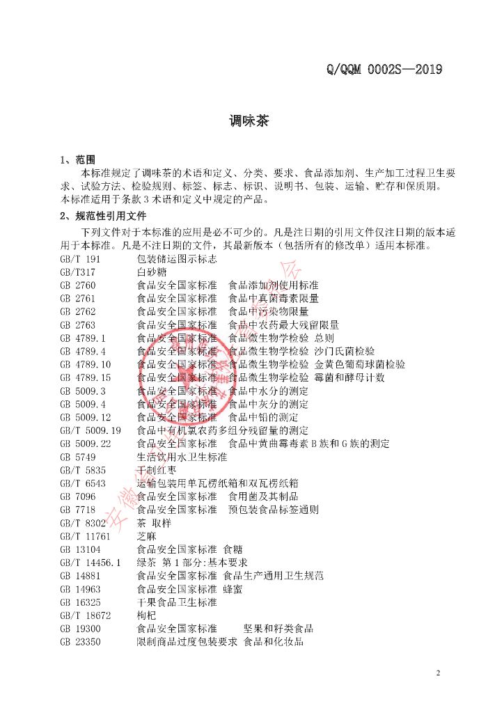 Q/QQM 0002S-2019 标准预览