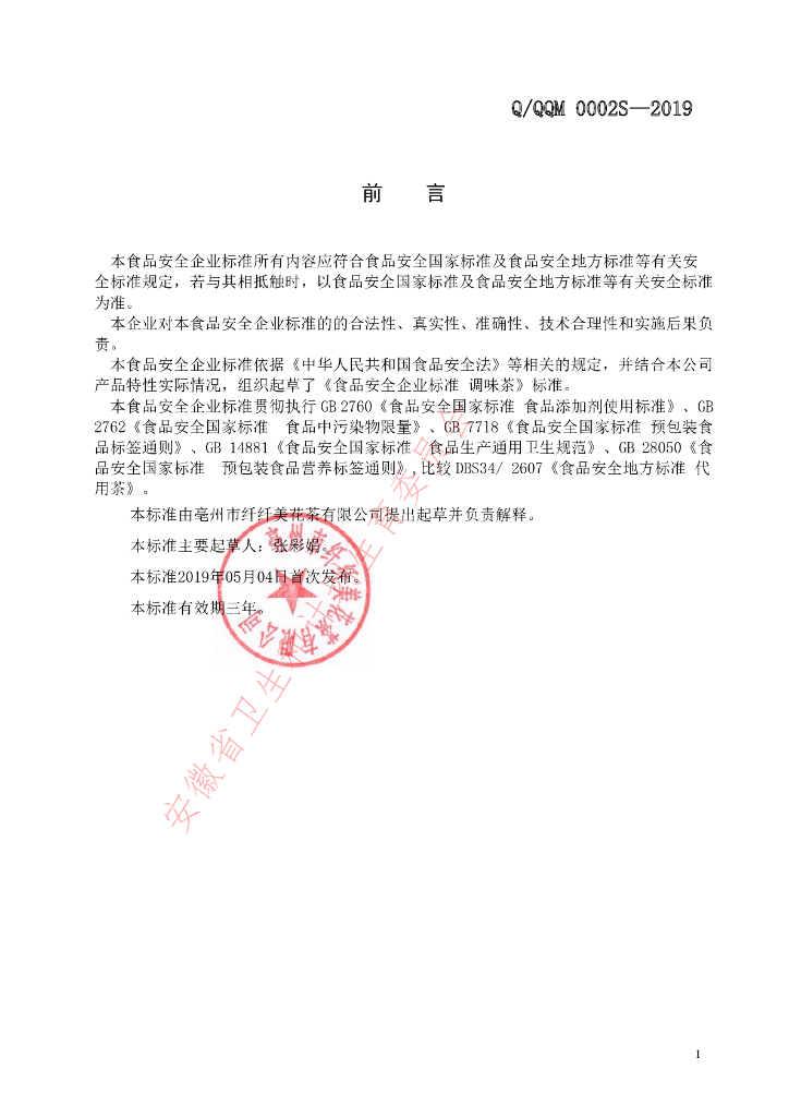 Q/QQM 0002S-2019 标准预览