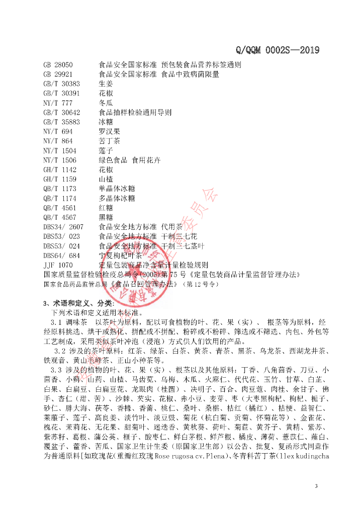 Q/QQM 0002S-2019 标准预览