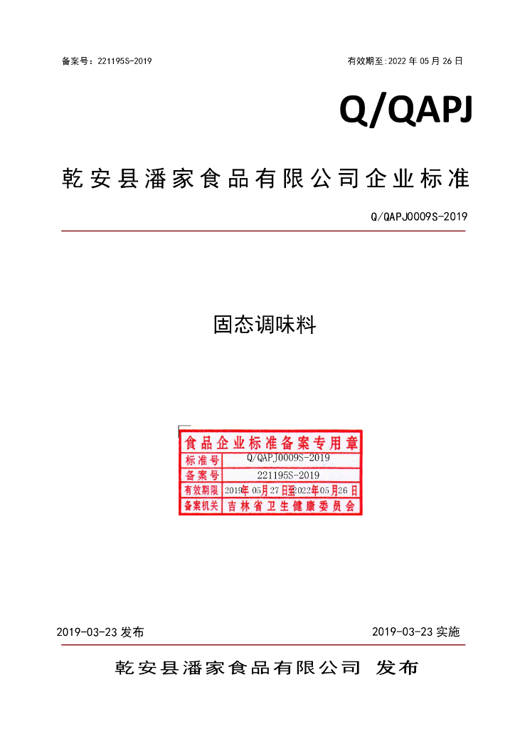 Q/QAPJ 0009S-2019 标准预览