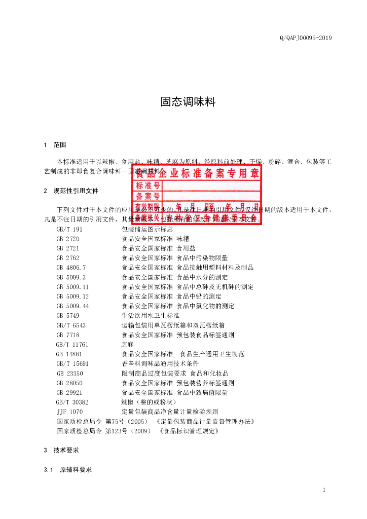Q/QAPJ 0009S-2019 标准预览
