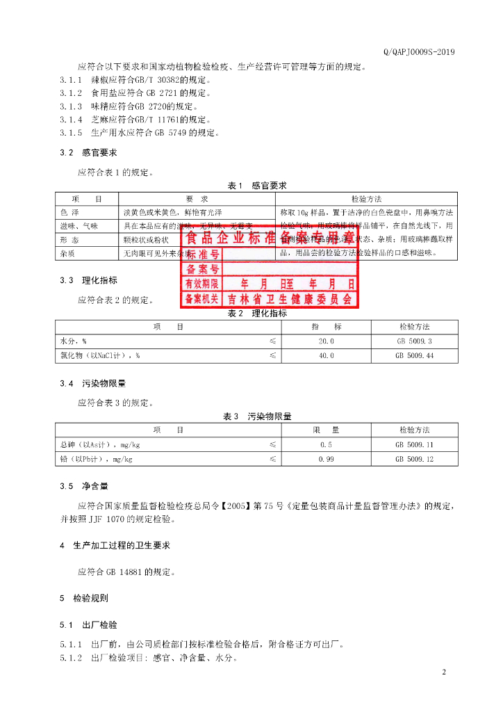 Q/QAPJ 0009S-2019 标准预览