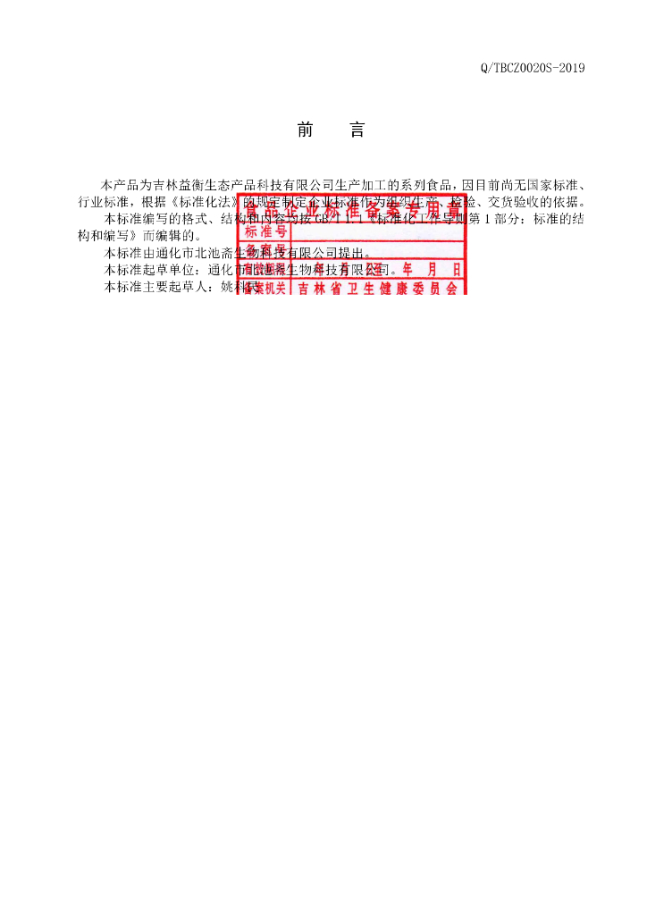 Q/TBCZ 0020S-2019 标准预览