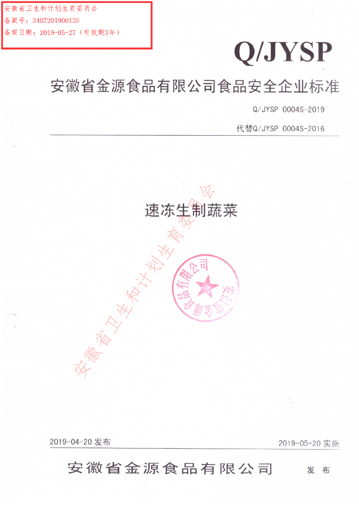 Q/JYSP 0004S-2019 标准预览