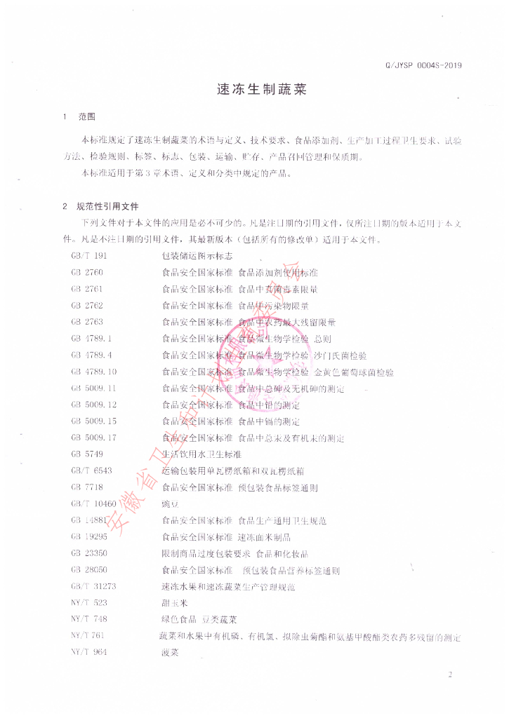 Q/JYSP 0004S-2019 标准预览