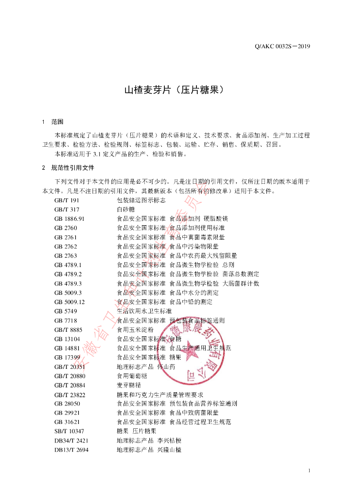 Q/AKC 0032S-2019 标准预览