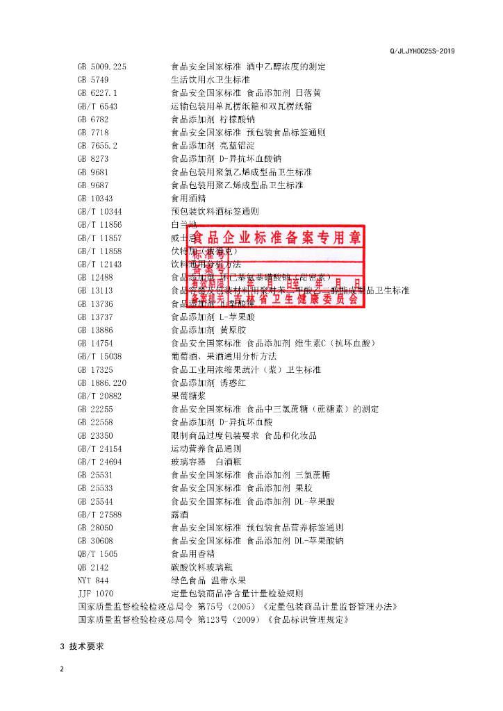 Q/JLJYH 0025S-2019 标准预览