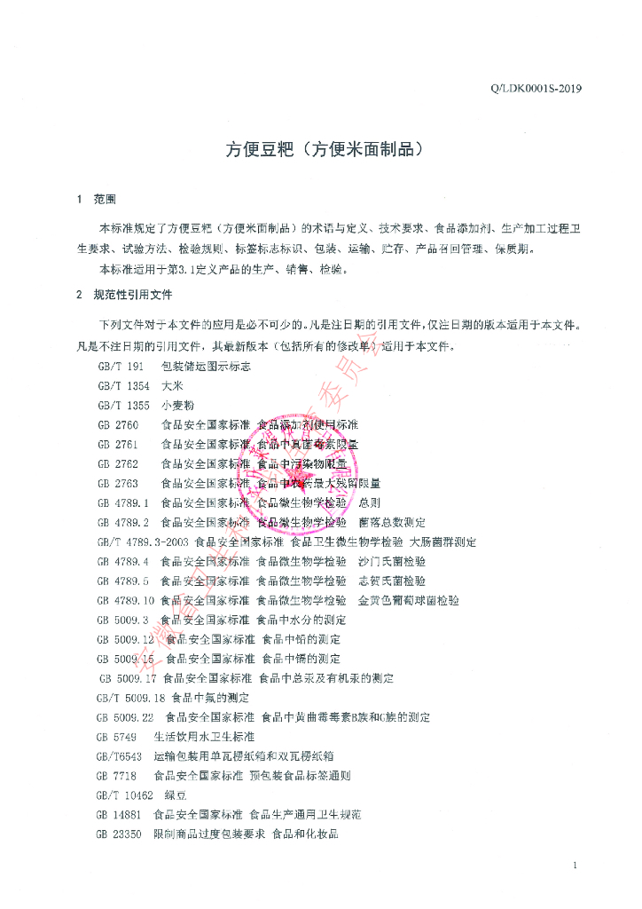 Q/LDK 0001S-2019 标准预览