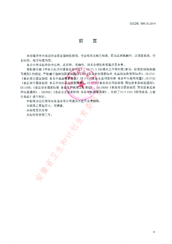 Q/LDK 0001S-2019 标准预览