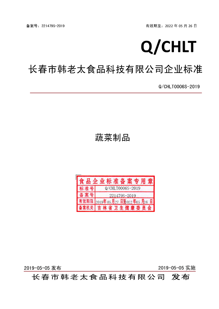 Q/CHLT 0006S-2019 标准预览
