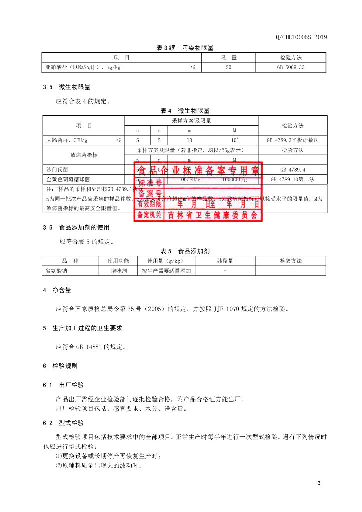 Q/CHLT 0006S-2019 标准预览