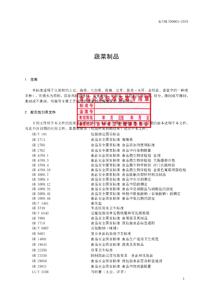 Q/CHLT 0006S-2019 标准预览