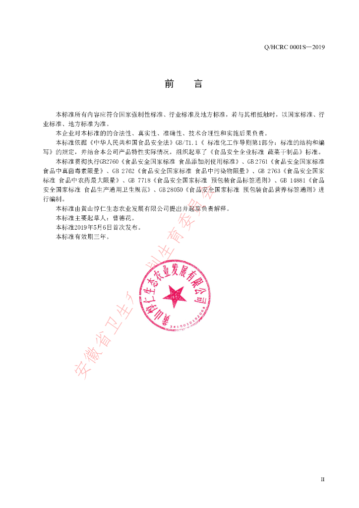 Q/HCRC 0001S-2019 标准预览