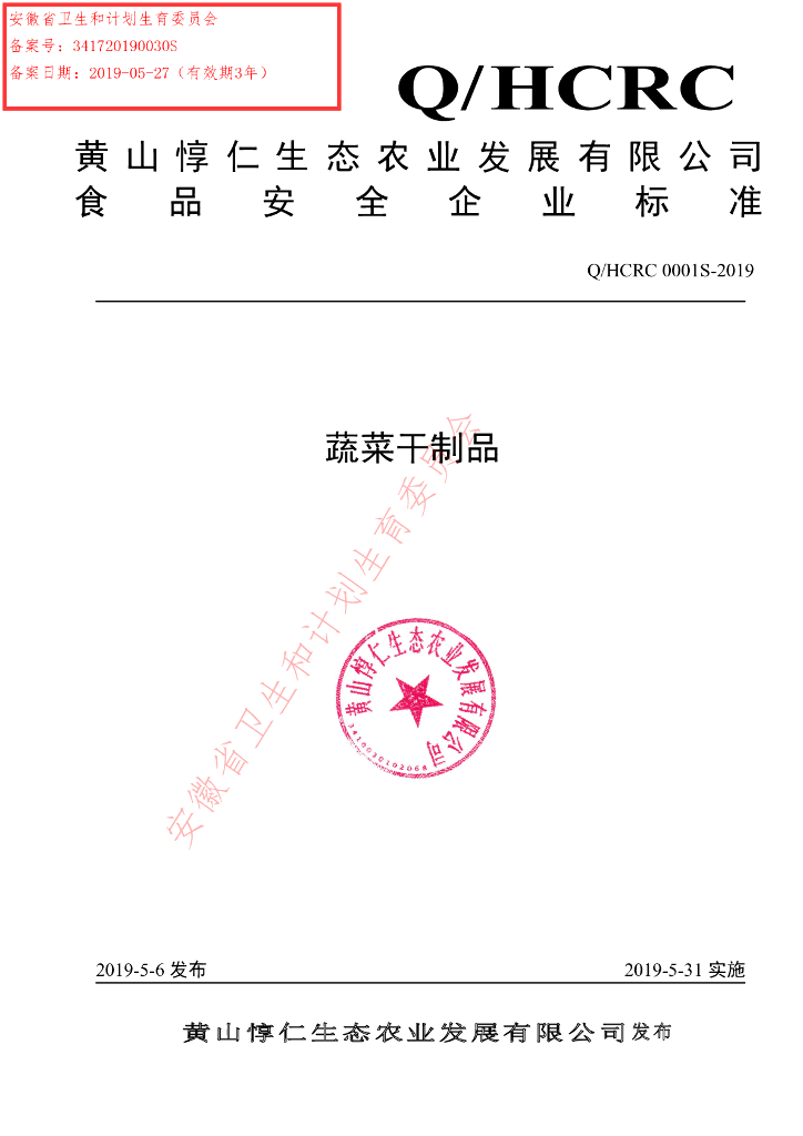 Q/HCRC 0001S-2019 标准预览