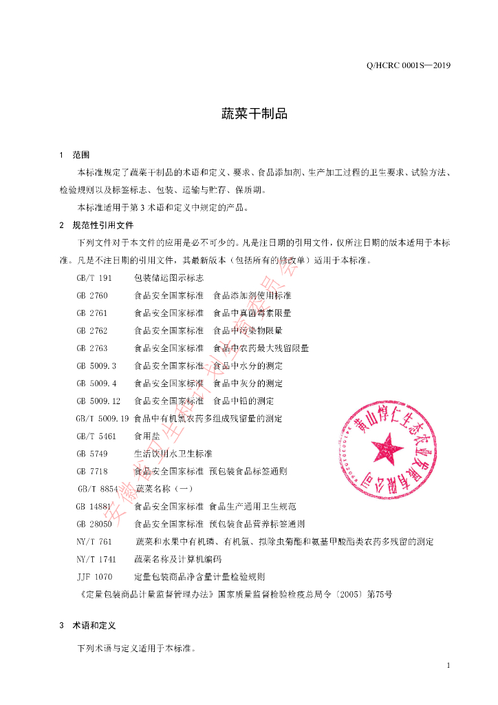 Q/HCRC 0001S-2019 标准预览