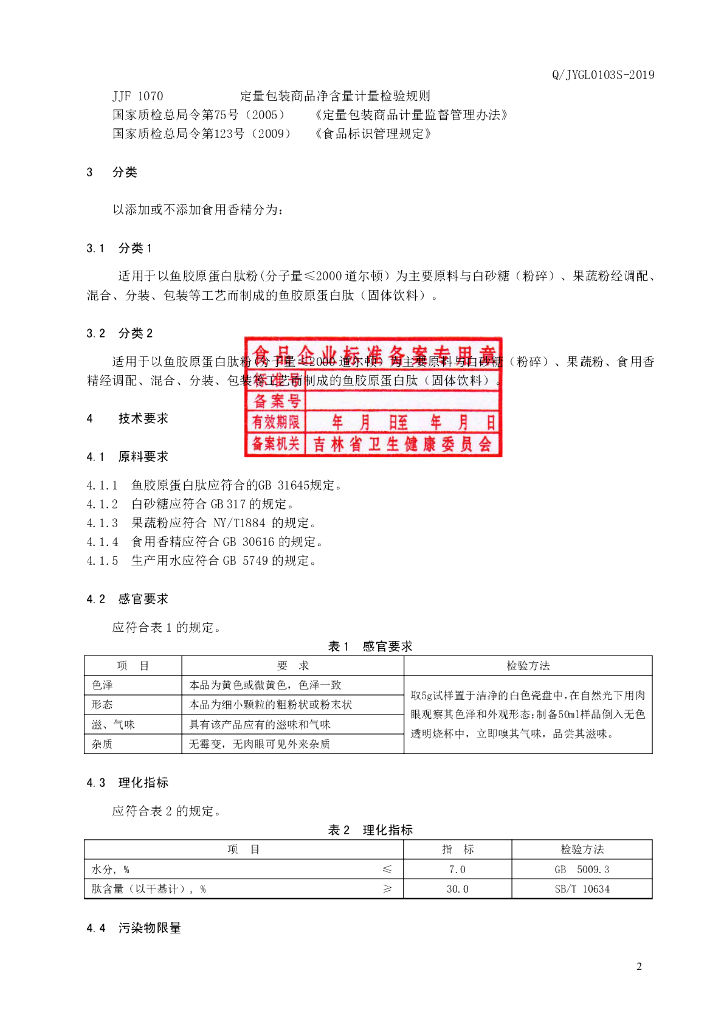 Q/JYGL 0103S-2019 标准预览