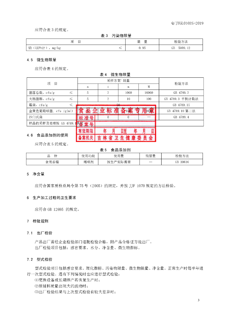 Q/JYGL 0103S-2019 标准预览