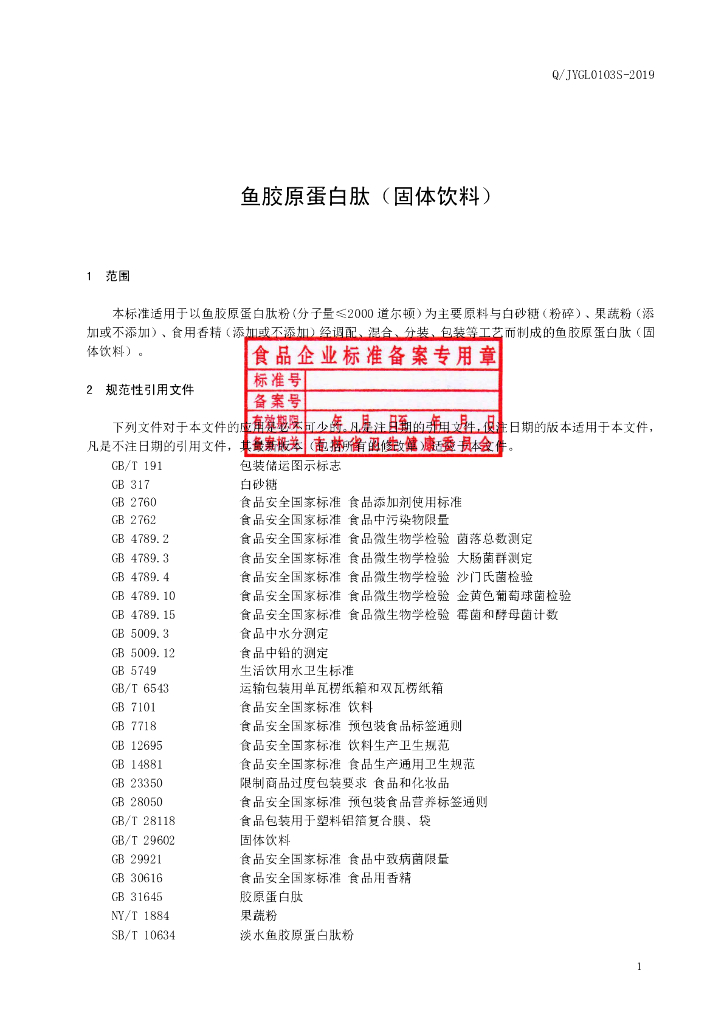 Q/JYGL 0103S-2019 标准预览