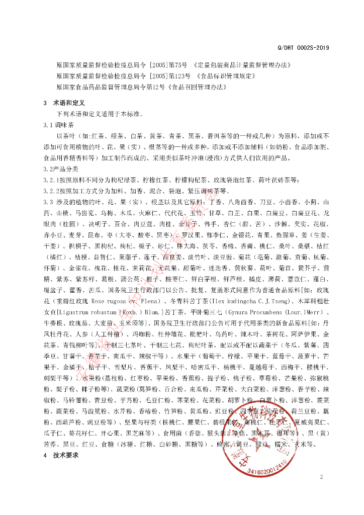 Q/DRT 0002S-2019 标准预览
