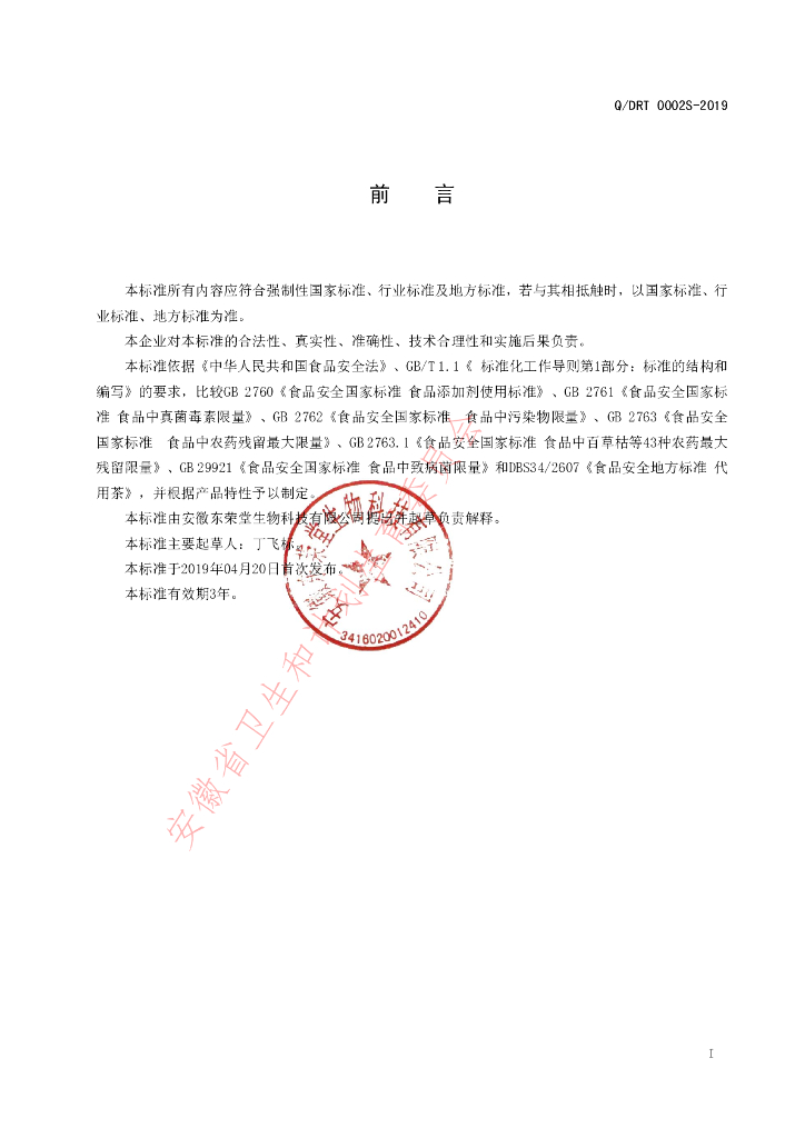 Q/DRT 0002S-2019 标准预览