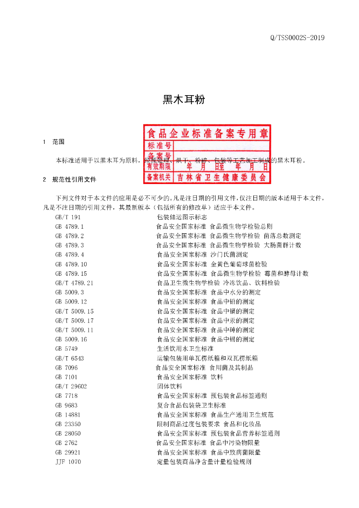 Q/TSS 0002S-2019 标准预览