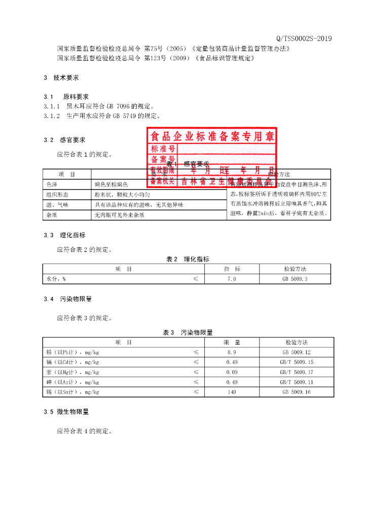 Q/TSS 0002S-2019 标准预览