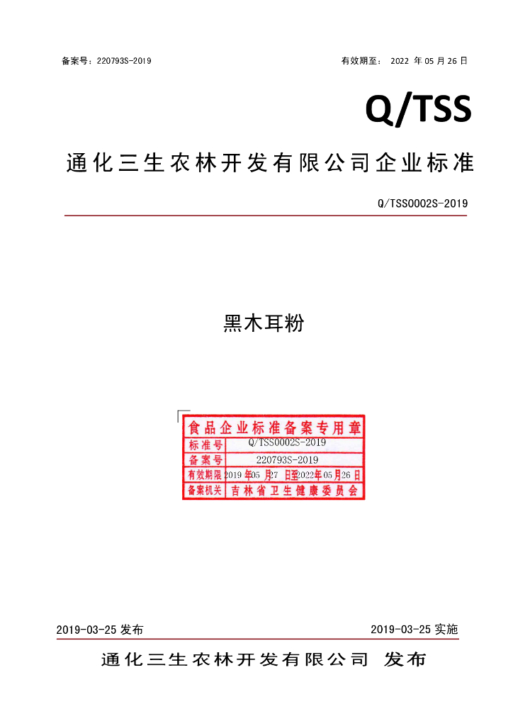 Q/TSS 0002S-2019 标准预览