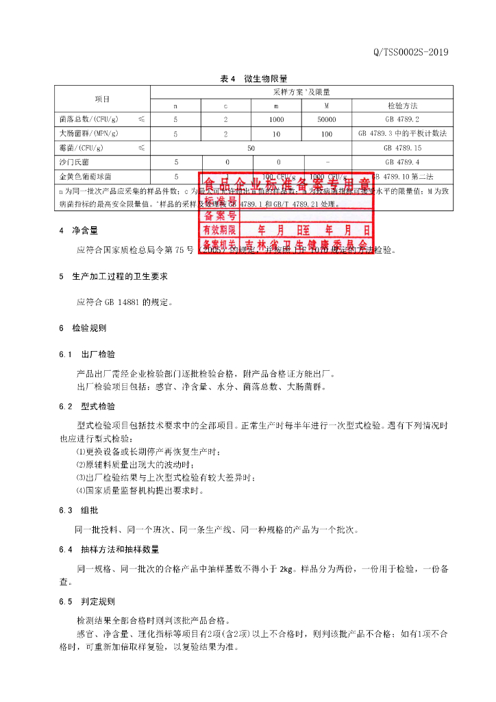 Q/TSS 0002S-2019 标准预览