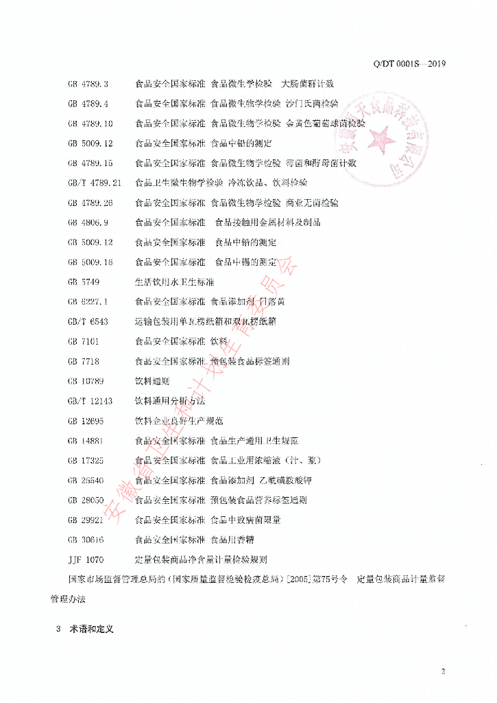 Q/DT 0001S-2019 标准预览