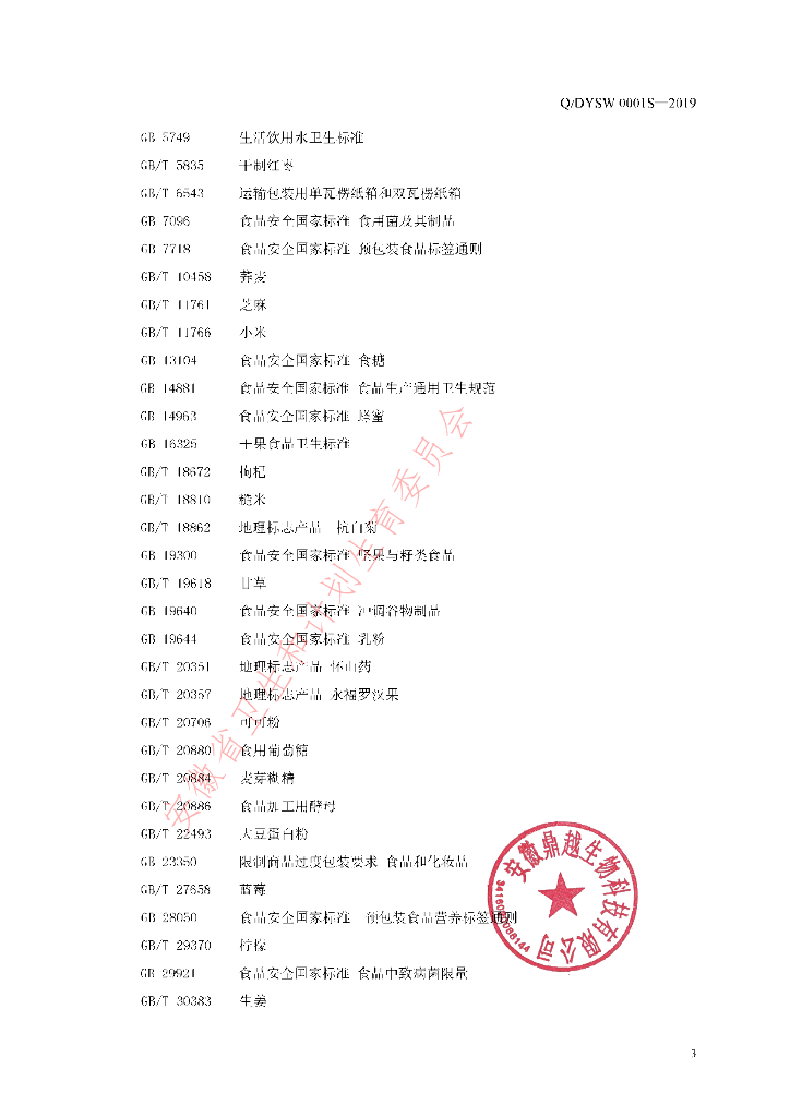 Q/DYSW 0001S-2019 标准预览