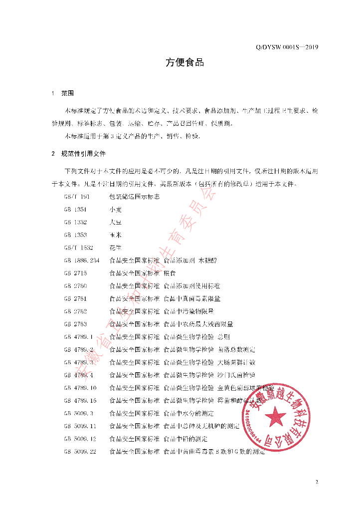 Q/DYSW 0001S-2019 标准预览
