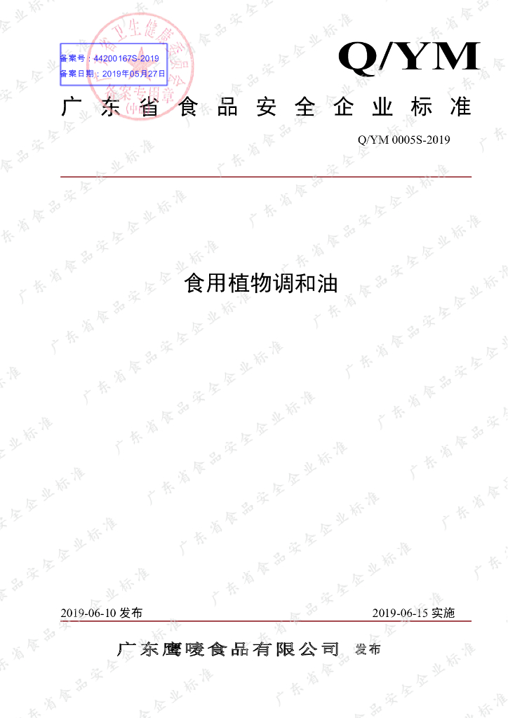 Q/YM 0005S-2019 标准预览