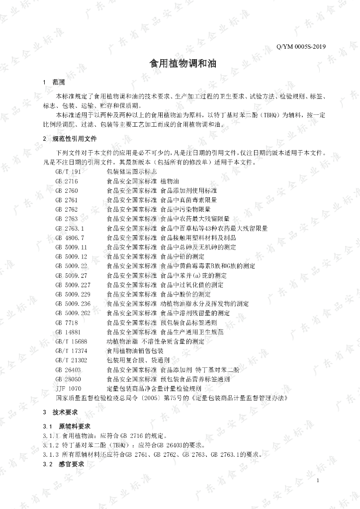Q/YM 0005S-2019 标准预览