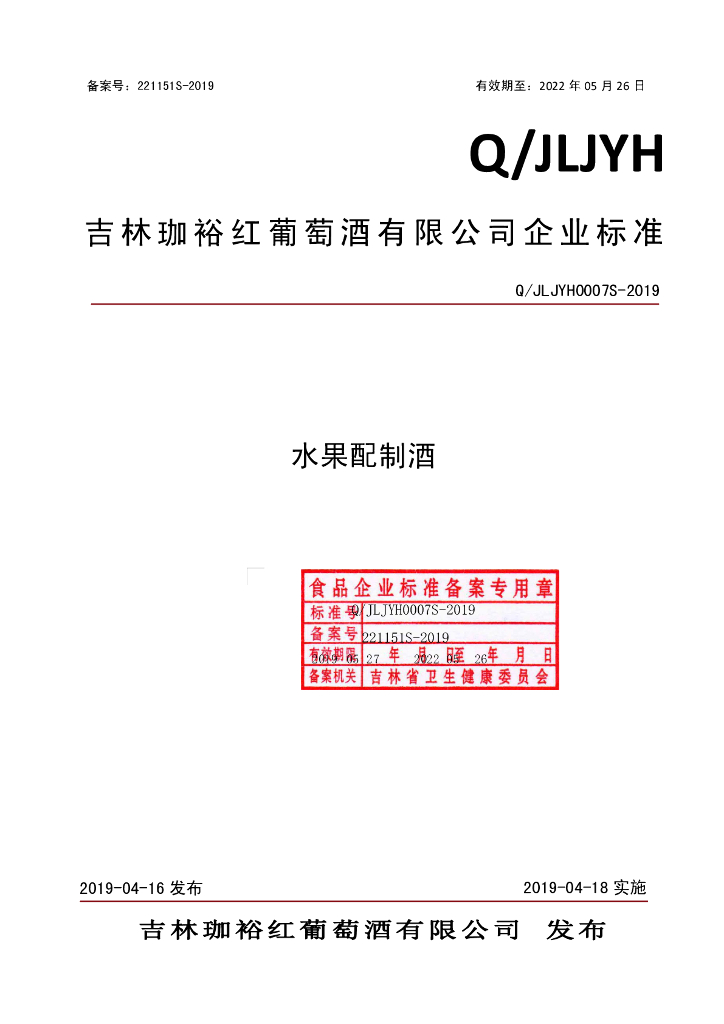 Q/JLJYH 0007S-2019 标准预览
