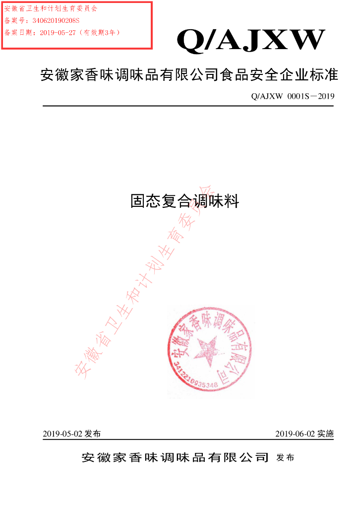 Q/AJXW 0001S-2019 标准预览