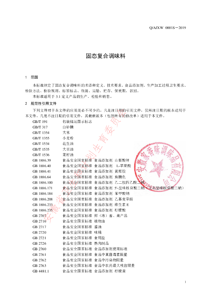 Q/AJXW 0001S-2019 标准预览