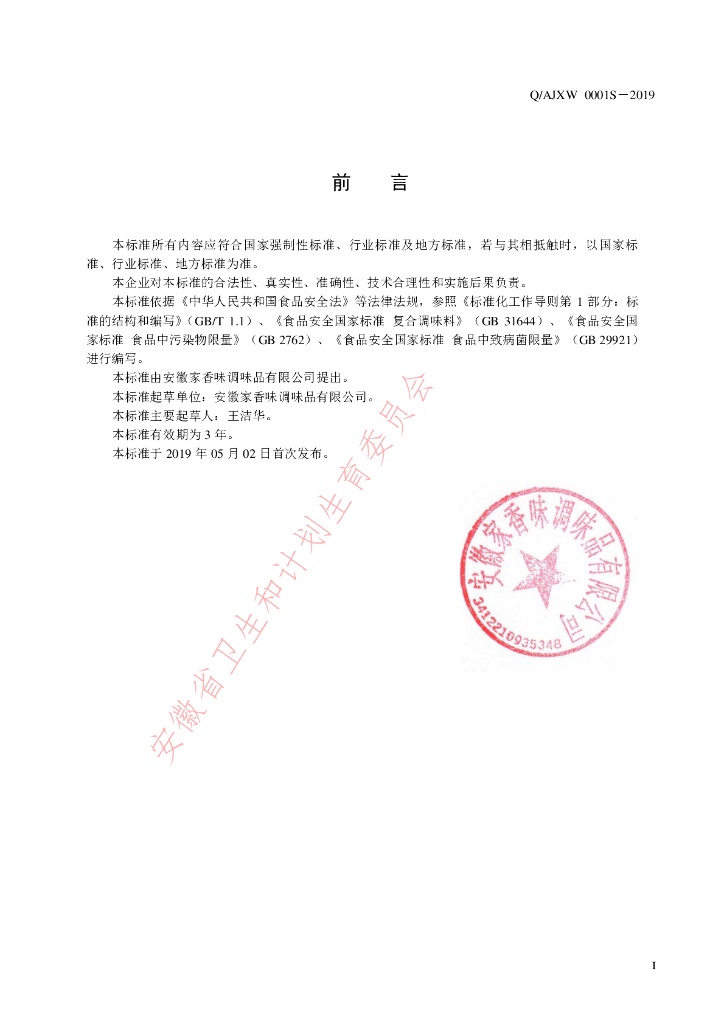 Q/AJXW 0001S-2019 标准预览