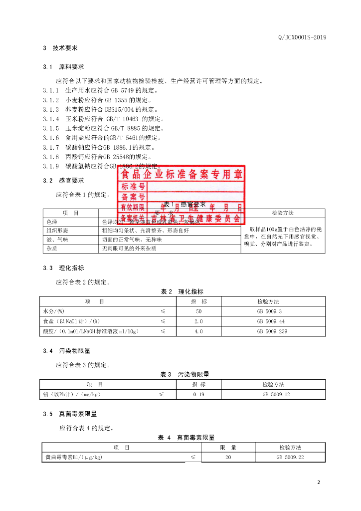 Q/JCX 0001S-2019 标准预览