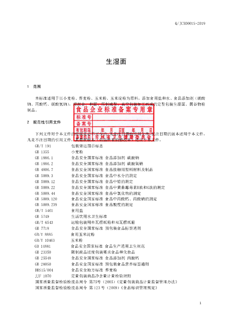Q/JCX 0001S-2019 标准预览