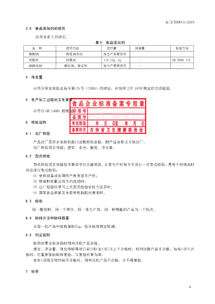 Q/JCX 0001S-2019 标准预览