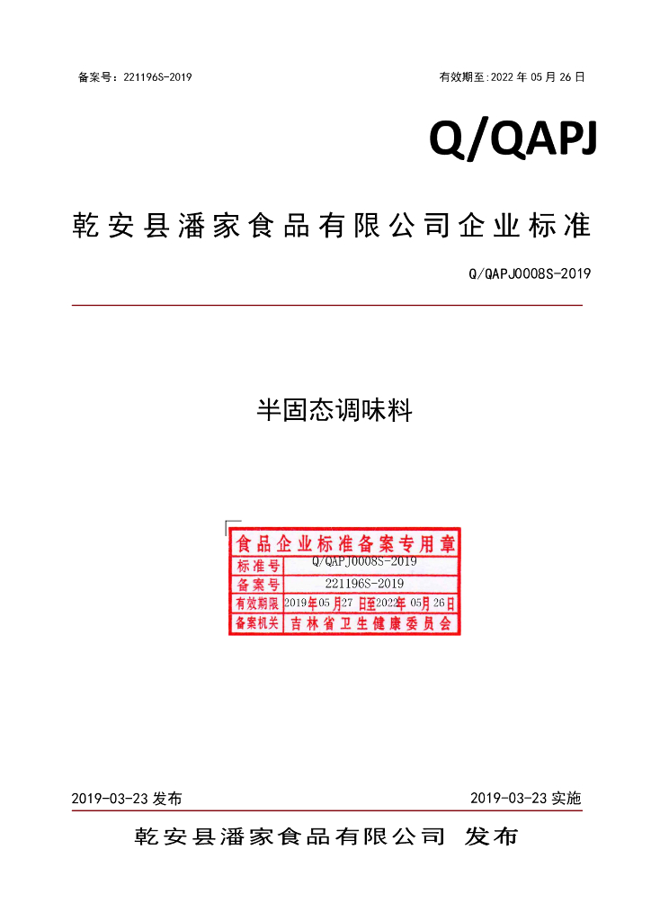 Q/QAPJ 0008S-2019 标准预览