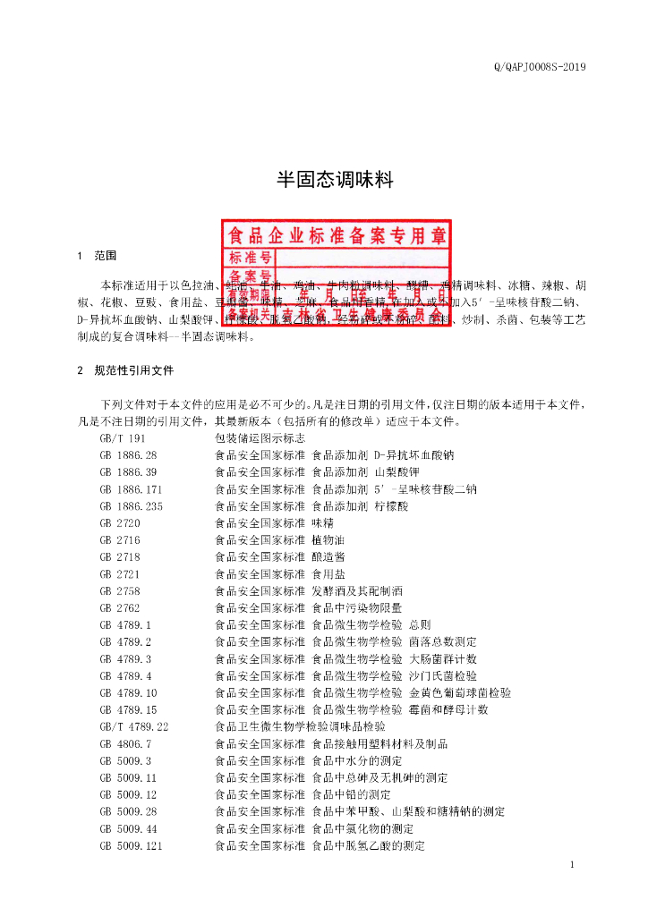 Q/QAPJ 0008S-2019 标准预览