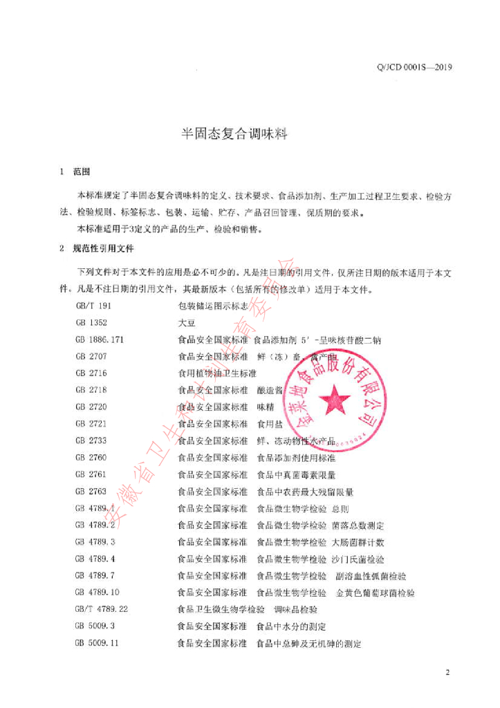 Q/JCD 0001S-2019 标准预览