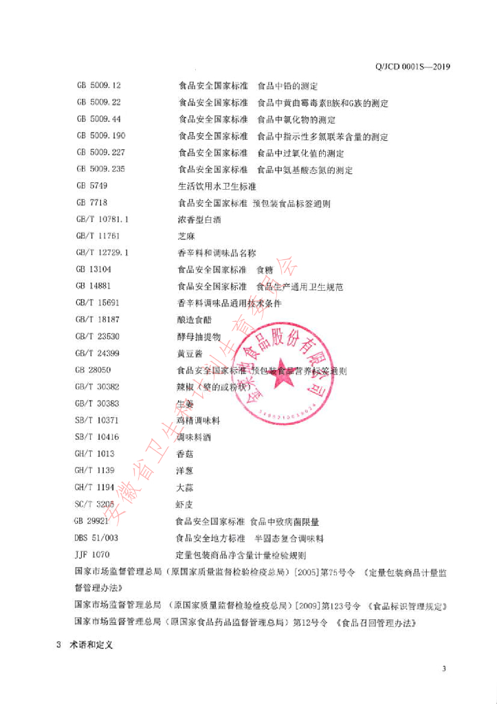 Q/JCD 0001S-2019 标准预览