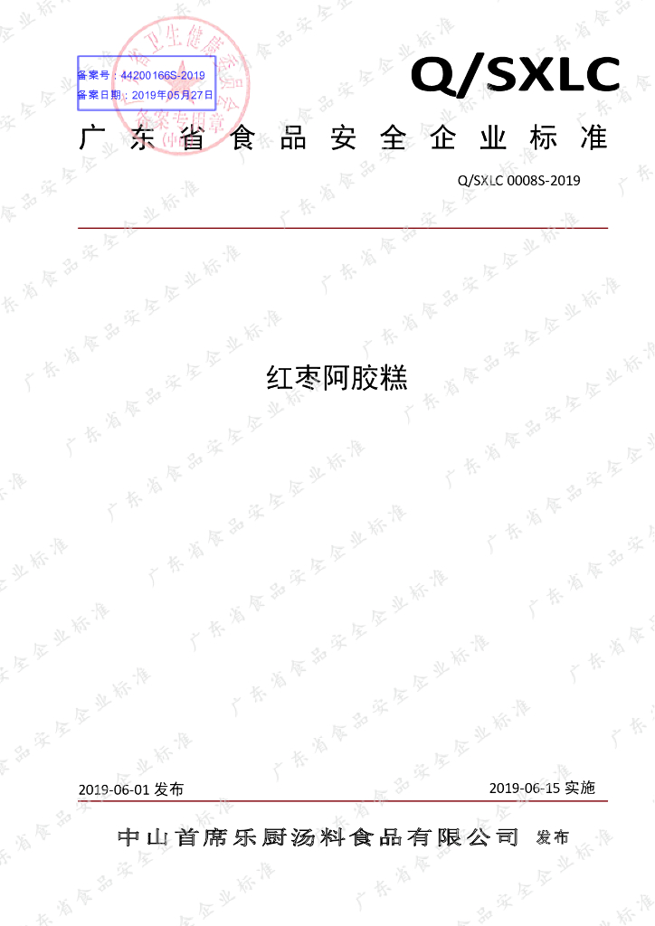 Q/SXLC 0008S-2019 标准预览